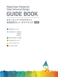カラーユニバーサルデザイン推奨配色セット